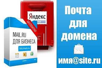 Создам корпоративную почту с вашим доменом на Yandex или Mail.ru