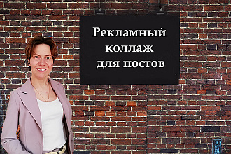 Рекламный коллаж для постов