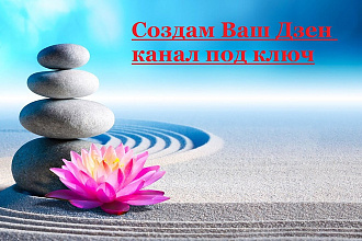 Создам Ваш Яндекс Дзен канал под ключ