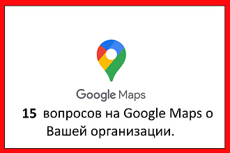 15 вопросов на Вашу страницу в Гугл картах, Google maps