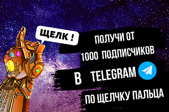 Получи подписчиков в группу Telegram , по щелчку пальца