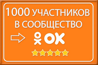 1000+ живых участников в группу Одноклассники