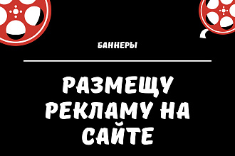 Размещу вашу рекламу на сайте