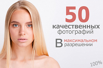 50 качественных фото любой тематики