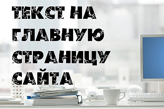 Напишу текст на главную страницу сайта. Финансы, банки, электроника