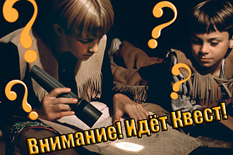Квест для детей любого возраста
