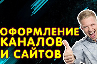 Оформления ДЛЯ канала youtube