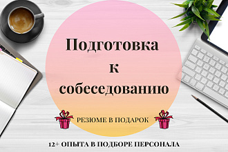 Подготовка к успешному прохождению собеседования
