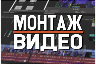 Монтаж ВИДЕО, создание ВИДЕО, реклама, соцсети