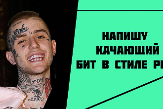 Напишу качающий бит в стиле реп