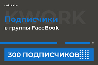 Подписчики в группы Facebook 300 Штук