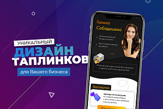 Уникальный дизайн Таплинка. Оформление Taplink