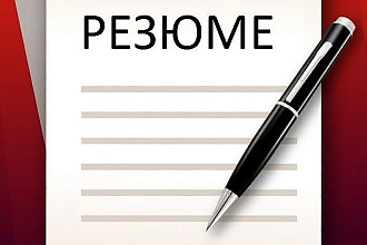 Сделаю резюме в лучшем виде