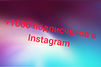 +1000 подписчиков