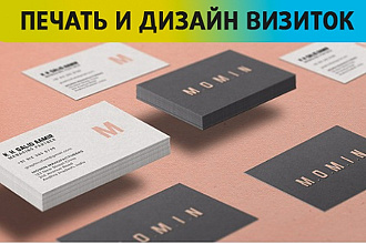 Дизайн и печать визиток