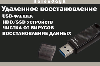 Удаленное восстановление флешек и жестких дисков. Читка от вирусов