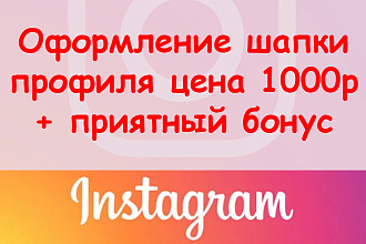 Оформление шапки профиля в Инстаграм цена 1000 рублей + супер бонус