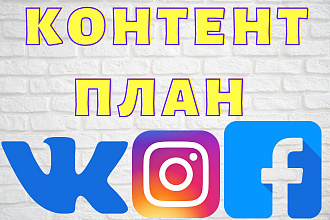 Составлю контент план на месяц
