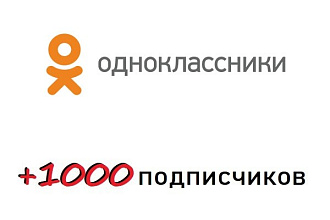+1000 подписчиков в одноклассниках + активность в виде лайков