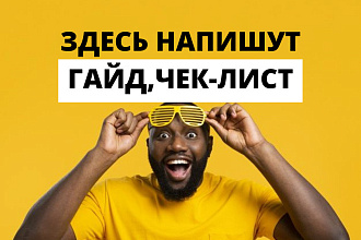 Составление чек-листа, гайда по вашей тематике