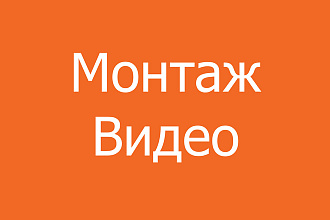 Видео монтаж