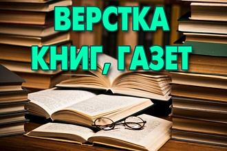 Верстка книг, газет, научных изданий, музыкальных произведений