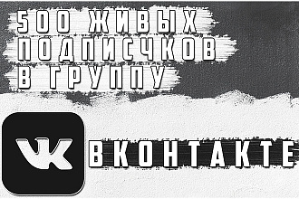 500 активных подписчиков ВКонтакте