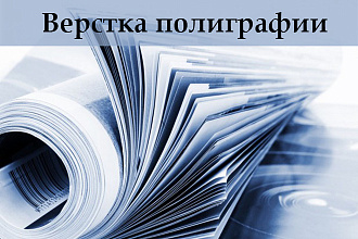 Верстка полиграфии