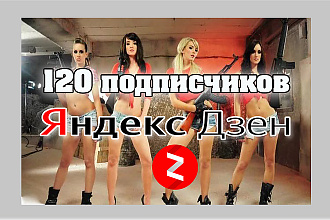 Привлеку 120 подписчиков на Яндекс Дзен