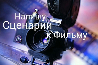 Напишу сценарий к вашему фильму