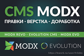 MODX - правки, доработка, исправление верстки, настройка админки