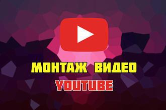 Монтаж видео YouTube