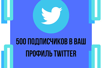 500 подписчиков в ваш профиль Twitter