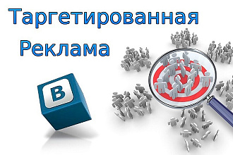 Таргетированная реклама Вконтакте