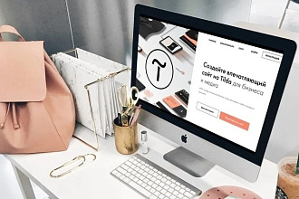 Создам красивый Landing Page на Тильде за 4 дня