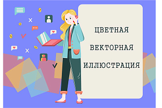 Создам цветную векторную иллюстрацию