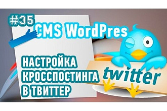 Настрою кросспостинг для автопостинга статей Вашего Вордпрес в Твиттер