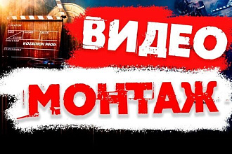 Делаю монтаж, отсниму свое видео