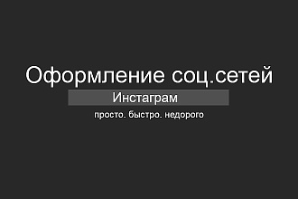 Оформление инстаграм