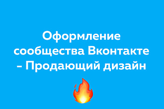 Оформление сообщества Вконтакте - Продающий дизайн
