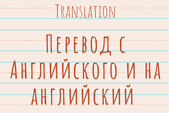 Переведу с английского и на английский
