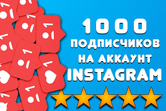 Добавлю 1000 подписчиков в Инстаграм. Активная аудитория