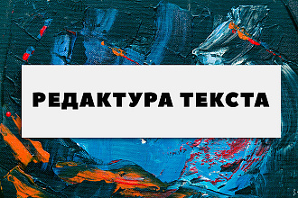 Редактура и исправление ошибок