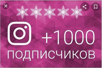 1000 подписчик это вам нравится