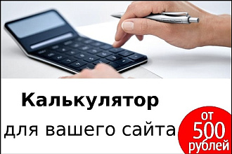Калькулятор для сайта