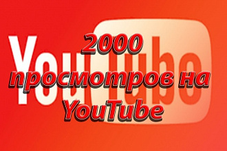 2000 просмотров на видео YouTube