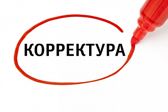 Корректура - исправлю ошибки в ваших текстах