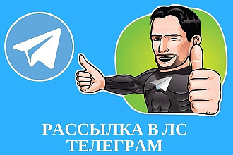 Телеграм Рассылка в лички. Сбор аудитории, фильтрация