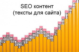 Напишу живые SEO-тексты для сайта