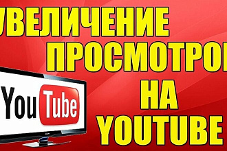 4000 качественных просмотров на ютуб